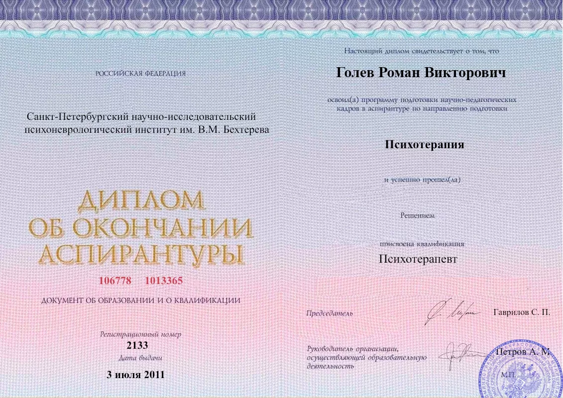 Диплом об окончании аспирантуры Голевым Романом Викторовичем наркологическая клиника в Чите Наше Здоровье